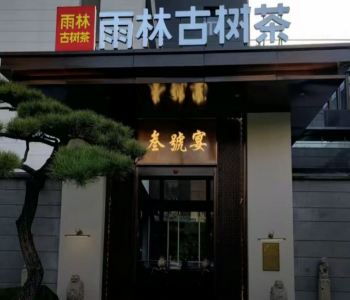 西安曲江雨林古樹(shù)茶融合菜定制豪華電動(dòng)餐桌