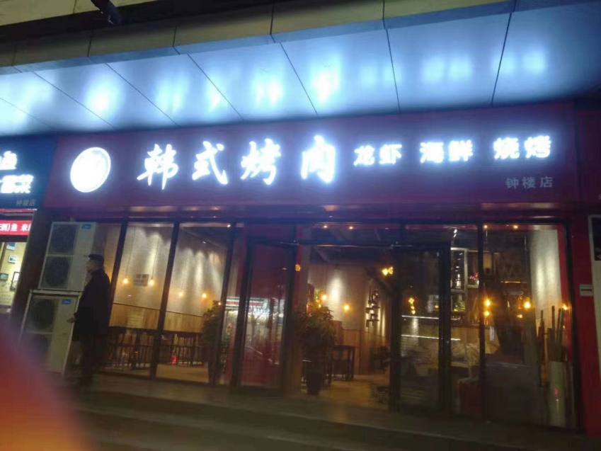 20191223/5e00b56a88634.jpg 韓式烤肉.jpg