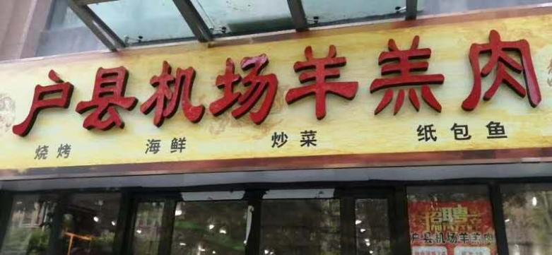 客戶(hù)餐廳門(mén)口實(shí)拍.jpg