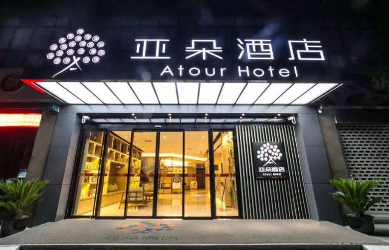 20200913/5f5d828383841.jpg 亞朵酒店.jpg