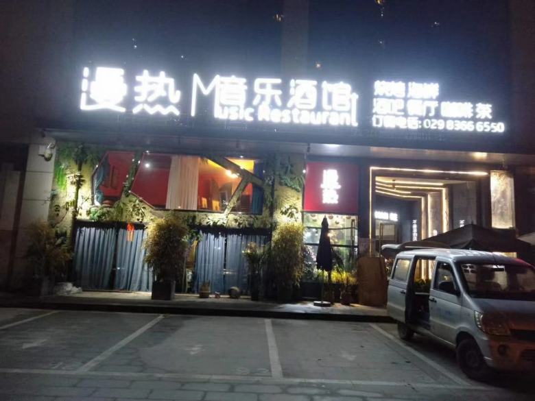 20201208/5fcec948270b1.jpg 漫熱音樂酒館餐桌椅安裝現(xiàn)場.jpg