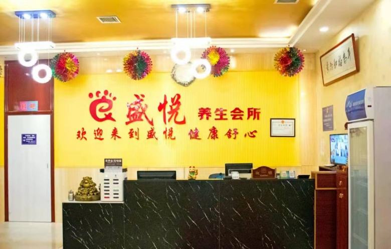 20220216/620c62ddbb1f3.jpg 盛悅養(yǎng)生會(huì)所.jpg