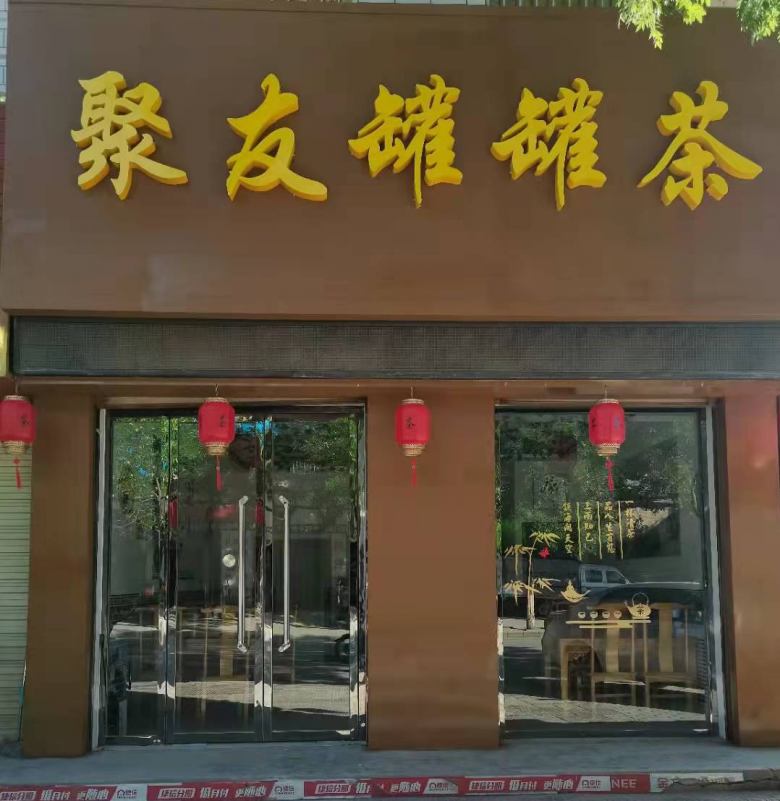 20220726/62dfa265cf373.jpg 慶陽(yáng)聚友罐罐茶.jpg