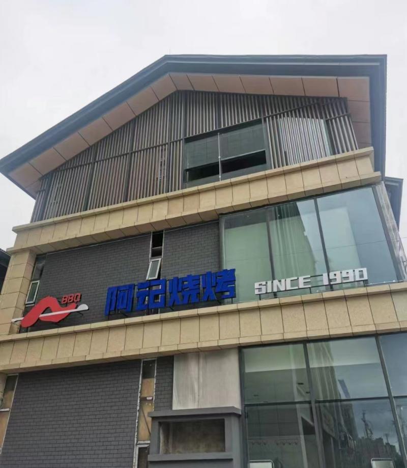 20230909/64fc348462bdf.jpg 阿記燒烤項(xiàng)目工地.jpg